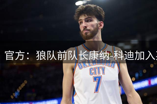 官方：狼队前队长康纳-科迪加入英格兰U21教练组
