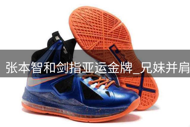 张本智和剑指亚运金牌 兄妹并肩期待佳绩