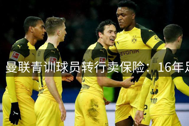 曼联青训球员转行卖保险：16年足总杯夺冠，后悔没有申请一块奖牌