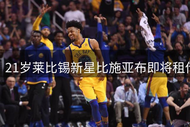 21岁莱比锡新星比施亚布即将租借加盟法甲朗斯