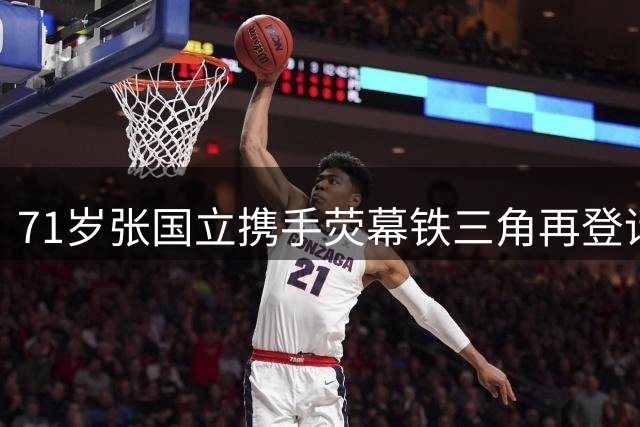 71岁张国立携手荧幕铁三角再登话剧舞台